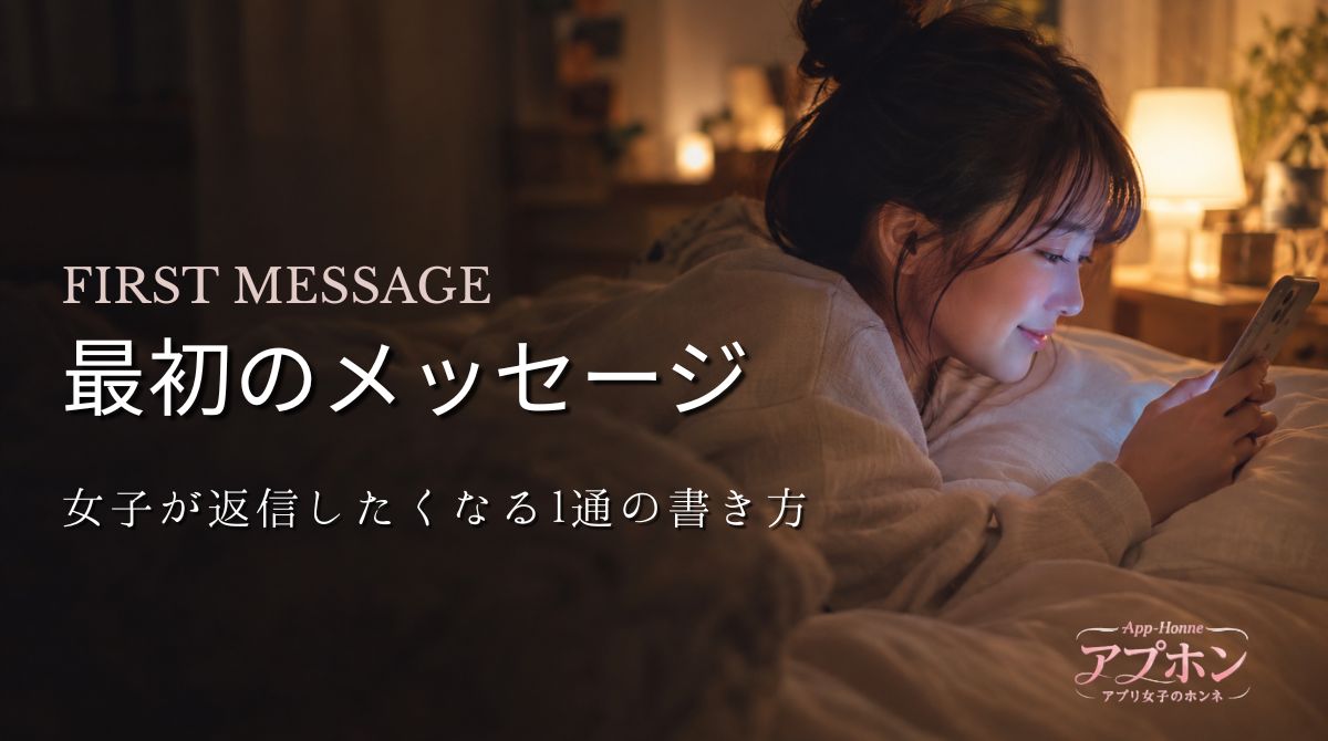出会い系の最初のメッセージ！女子が返信したくなる1通の書き方